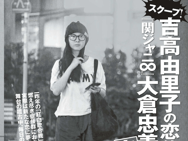 吉高由里子と関ジャニ大倉、フライデーが熱愛報道！ラジオで共演の高橋優が出会いのきっかけ？