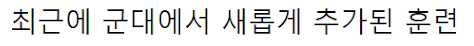 앞으로 군대가는 애들 큰일났다 