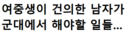 여중생이 직접 건의한 남자가 군대에서 해야하는 일