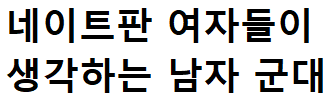 여중생이 직접 건의한 남자가 군대에서 해야하는 일