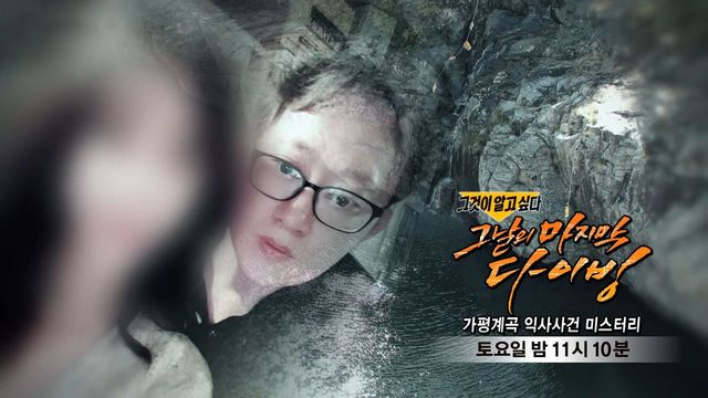 그것이 알고싶다 : [10월 17일 예고] 그날의 마지막 다이빙 - 가평계곡 익사 사건 미스터리 : SBS