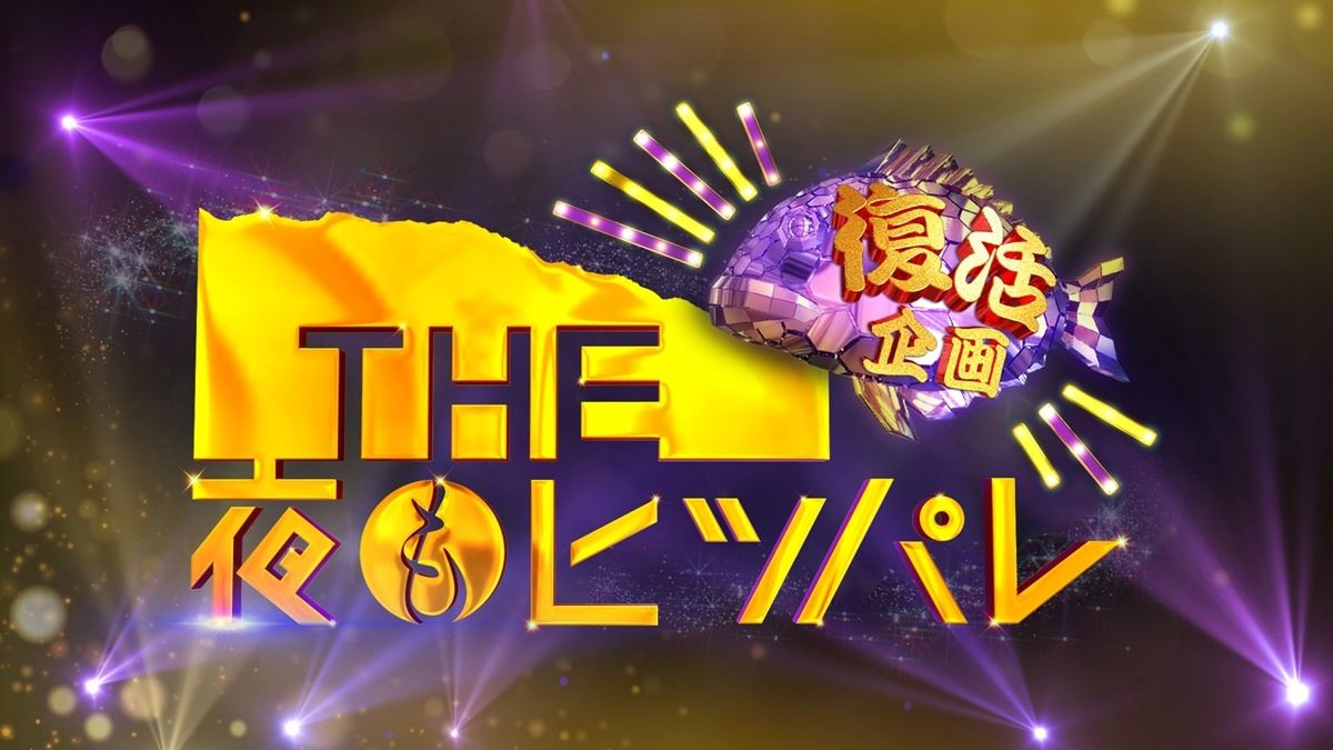 THE夜もヒッパレ』が一夜限りの復活 SPEED・KinKi Kidsら懐かし映像も | 