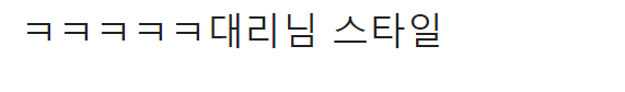 카톡 이모티콘으로 알아보는 나의 진짜 정신연령