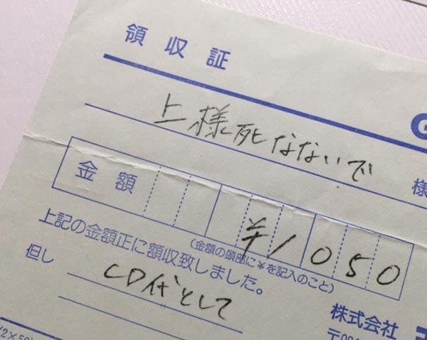 領収書に「上様 品代」と書いてもらおうとしたら…「上様死なないで」と書かれてしまったw