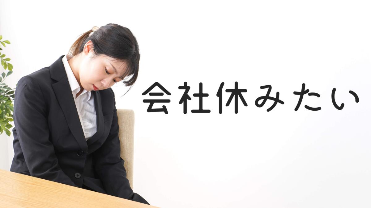 会社休みたい】休むのに理由は必要ない【上司は追いかけてきません】|ゆきみん通信