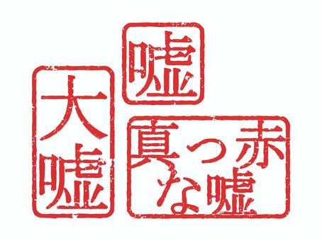 大嘘イラスト／無料イラストなら「イラストAC」