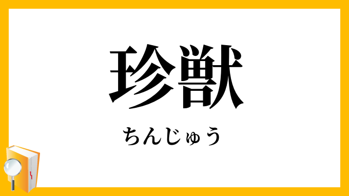 珍獣」(ちんじゅう)の意味