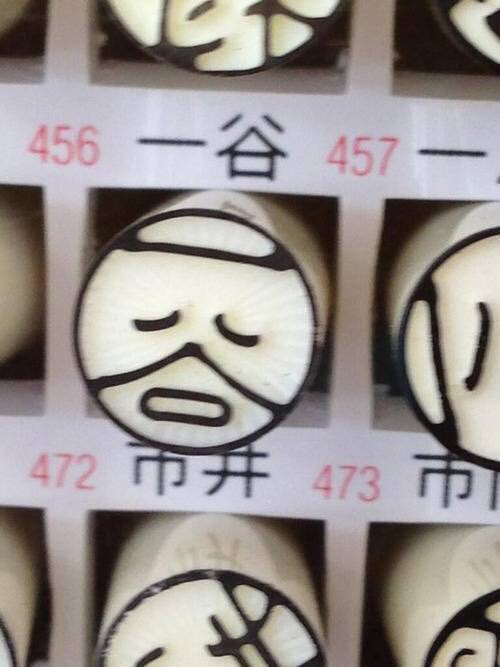 本名が一谷って苗字なんだがハンコを押すといつも顔に見える