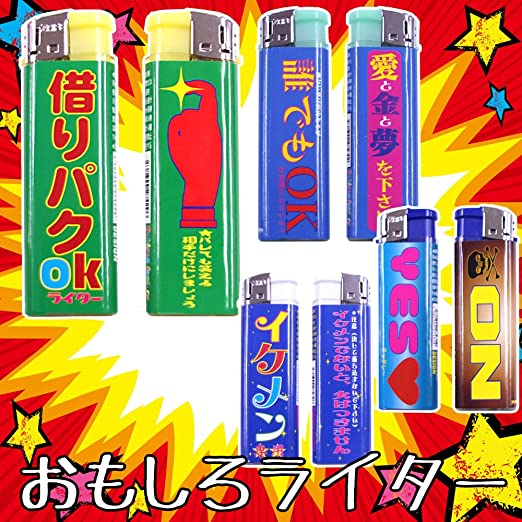 Amazon|おもしろライター 4種 おもしろ ジョーク パロディ イケメン チャイルドロック おもしろライター 誰でもOK 6個 【6点】|UNderSell(アンダーセル) - 生活雑貨 通販