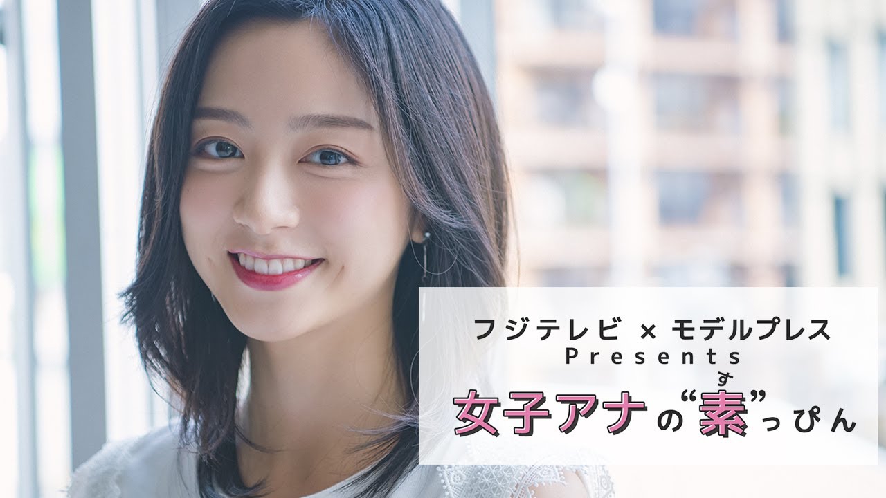 フジテレビ2020年入社・佐久間みなみアナの撮影密着 フジテレビ✕モデルプレス「女子アナの素っぴん」 - YouTube