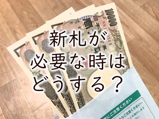 新札はどこで用意できる?土日や結婚式当日の緊急事態に古いお札を新札にする方法は?
