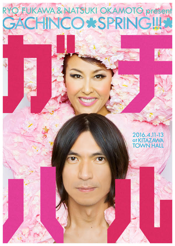 ふかわりょうと岡本夏生のトークイベント「ガチハル!」3DAYS開催 - お笑いナタリー