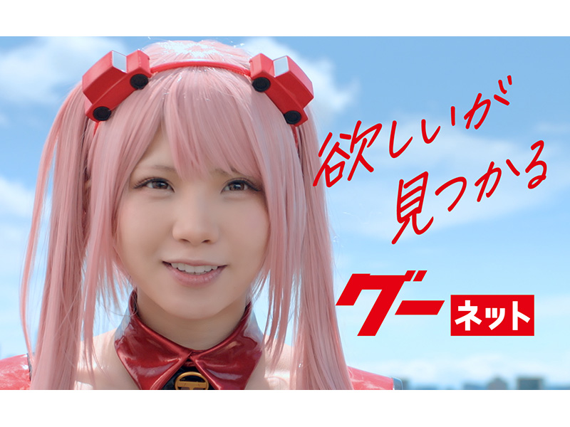 グーネットの新イメージキャラクターにコスプレイヤーの「えなこ」が就任！ 新CMに登場中 | 中古車なら【グーネット】