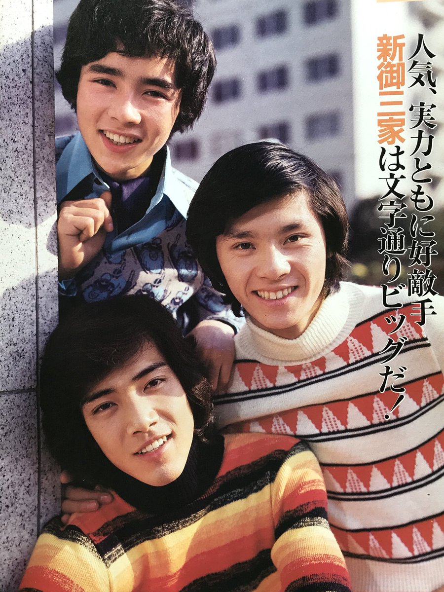 まみ på Twitter: ”#西城秀樹 #野口五郎 #郷ひろみ 我が家は新御三家に思い出(?)があるらしい。おばあちゃんは西城秀樹ファン、ひいおじいちゃんは若い人で唯一好きだったのは野口五郎でおばさんは郷ひろみファンだったって聞いた。 多分10代の時の写真可愛い💕勿論 ...