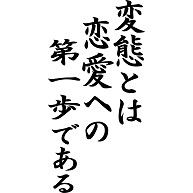 商品詳細『恋愛とは変態への第一歩である｜Tシャツ｜ライトピンク』デザインTシャツ通販ClubT
