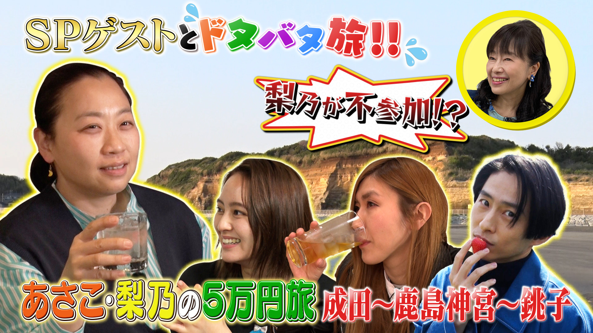 動画】あさこ・梨乃の5万円旅 春爛漫! 成田~香取~鹿嶋~銚子へ - 土曜スペシャル 4月30日(土)|ネットもテレ東