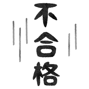 不合格の無料イラスト | フリーイラスト素材集 ジャパクリップ