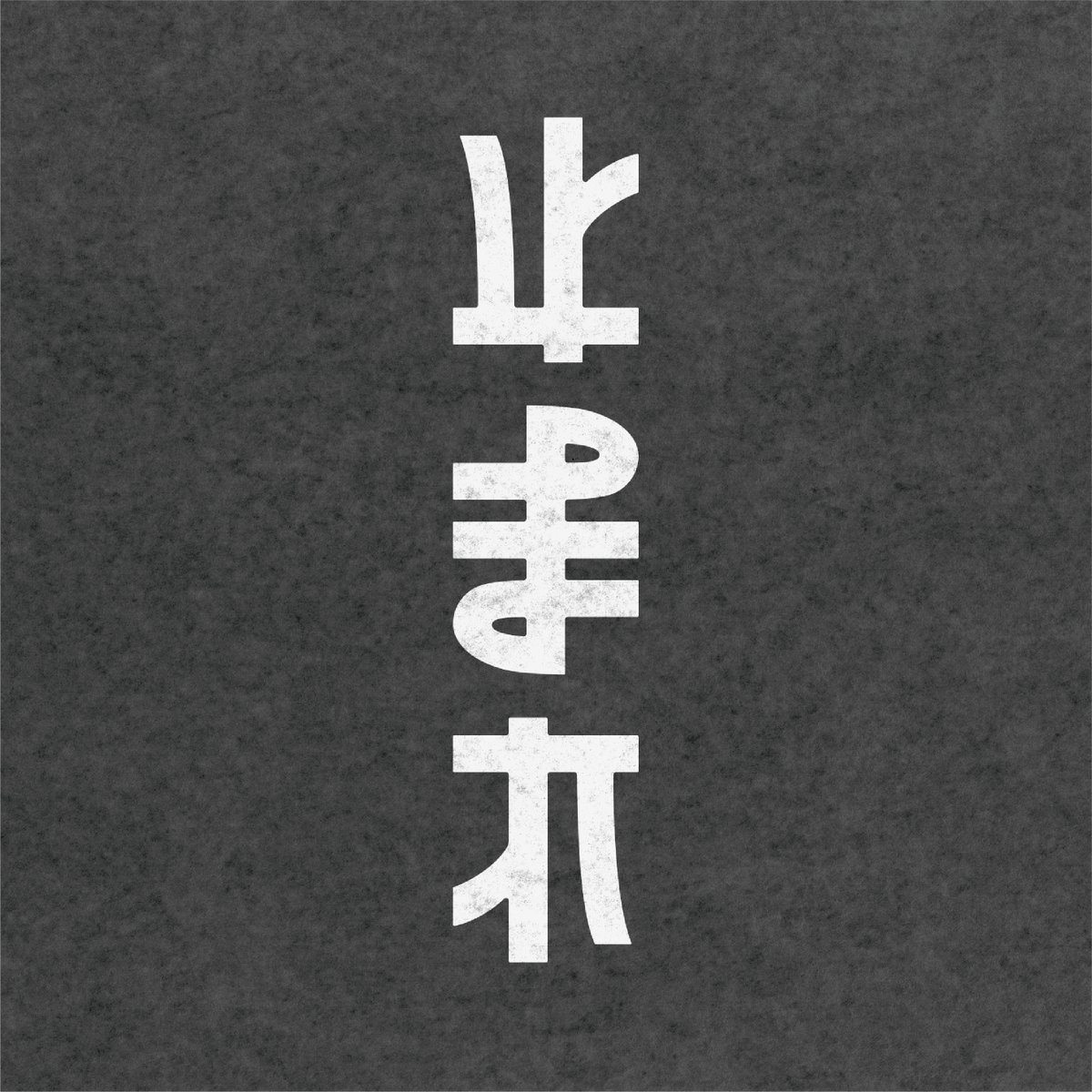 上から読んでも下から読んでもどちらからでも読める「止まれ」