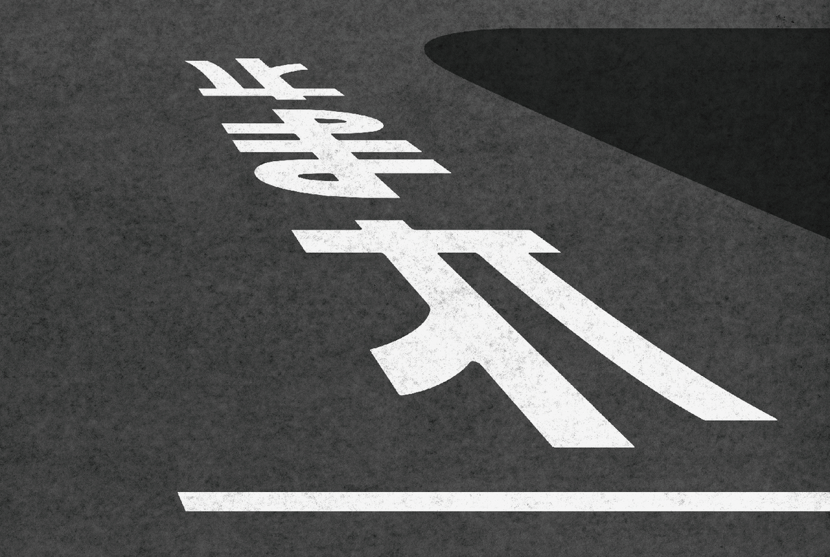 上から読んでも下から読んでもどちらからでも読める「止まれ」