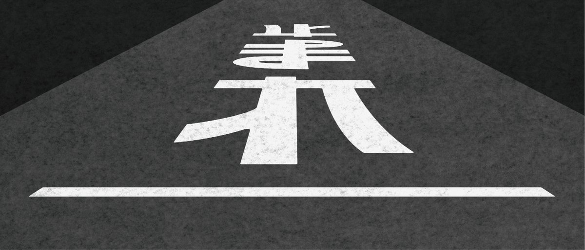 上から読んでも下から読んでもどちらからでも読める「止まれ」