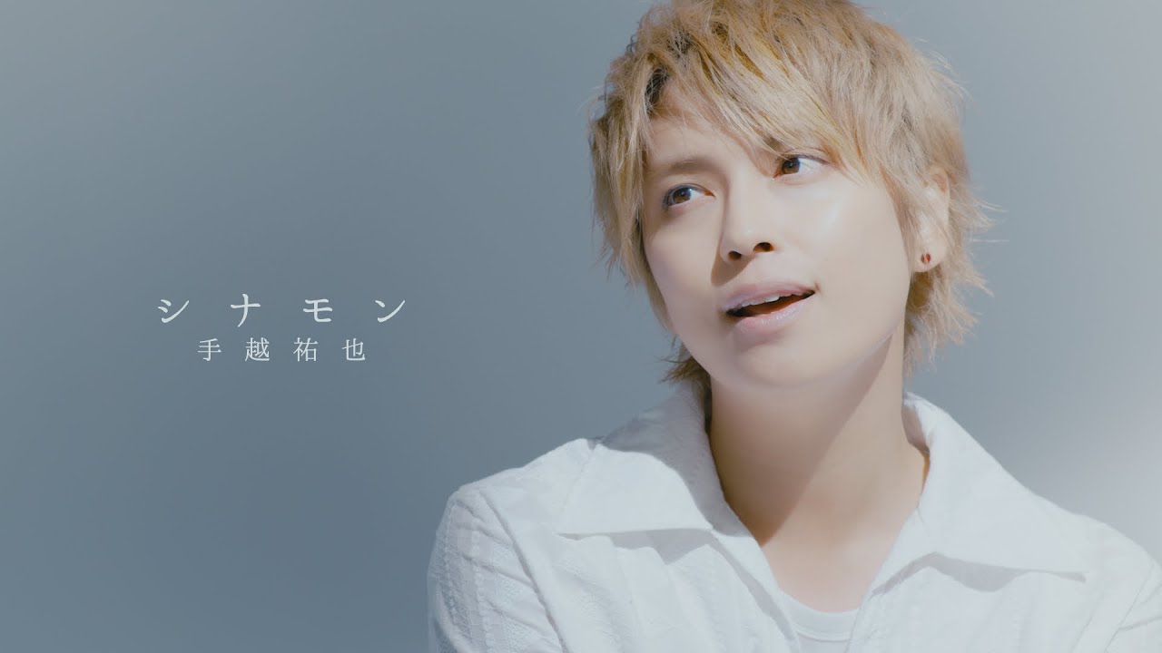 手越祐也 - シナモン - YouTube