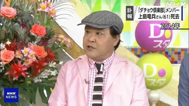 ダチョウ倶楽部 上島竜兵さん(61)死去|NHK 首都圏のニュース