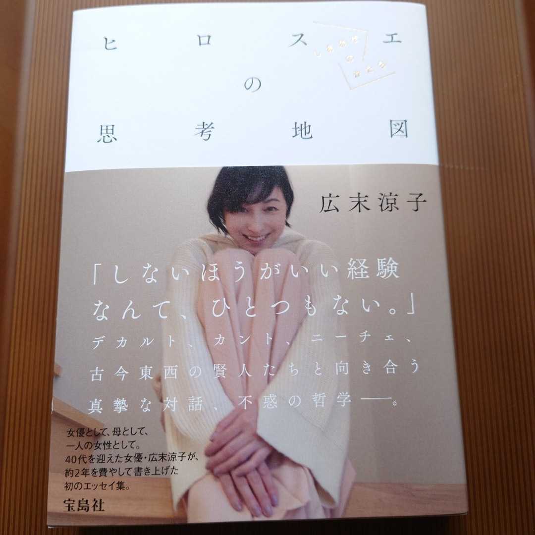 一読のみ 広末涼子 エッセイ ヒロスエの思考地図 しあわせのかたち 宝島社(その他)|売買されたオークション情報、yahooの商品情報をアーカイブ公開 - オークファン(aucfan.com)