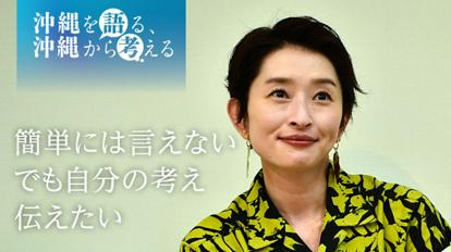 歌手の島袋寛子さん、基地を語る覚悟 「争わず話し合うことを」 [沖縄・本土復帰50年] [沖縄を語る、沖縄から考える]：朝日新聞デジタル
