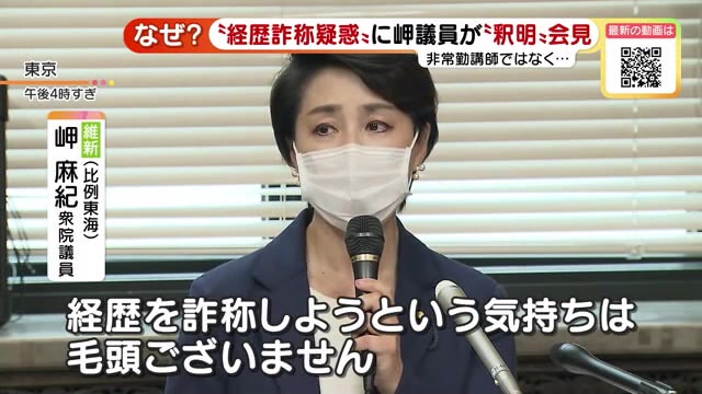 岬麻紀議員“経歴詐称疑惑”に釈明会見「誤解を与えないよう非常勤講師と記載」- 名古屋テレビ【メ~テレ】