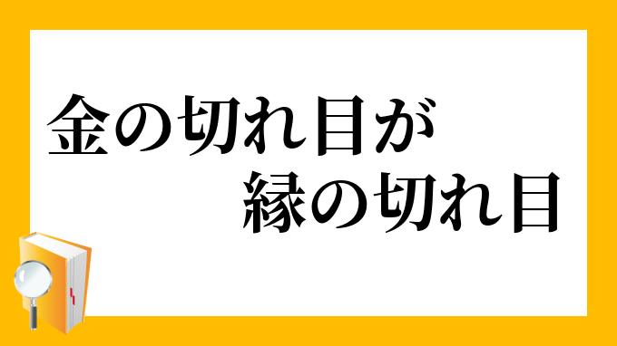 金の切れ目が縁の切れ目」(かねのきれめがえんのきれめ)の意味