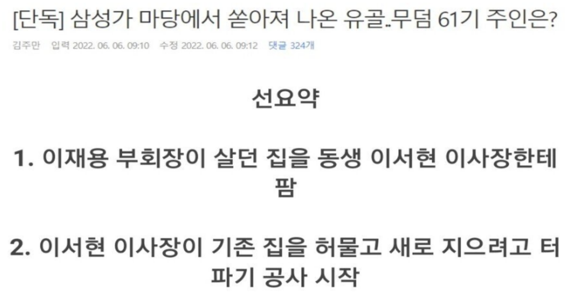 20220607120433 1.png - 삼성가 마당에서 유골 대량으로 발견