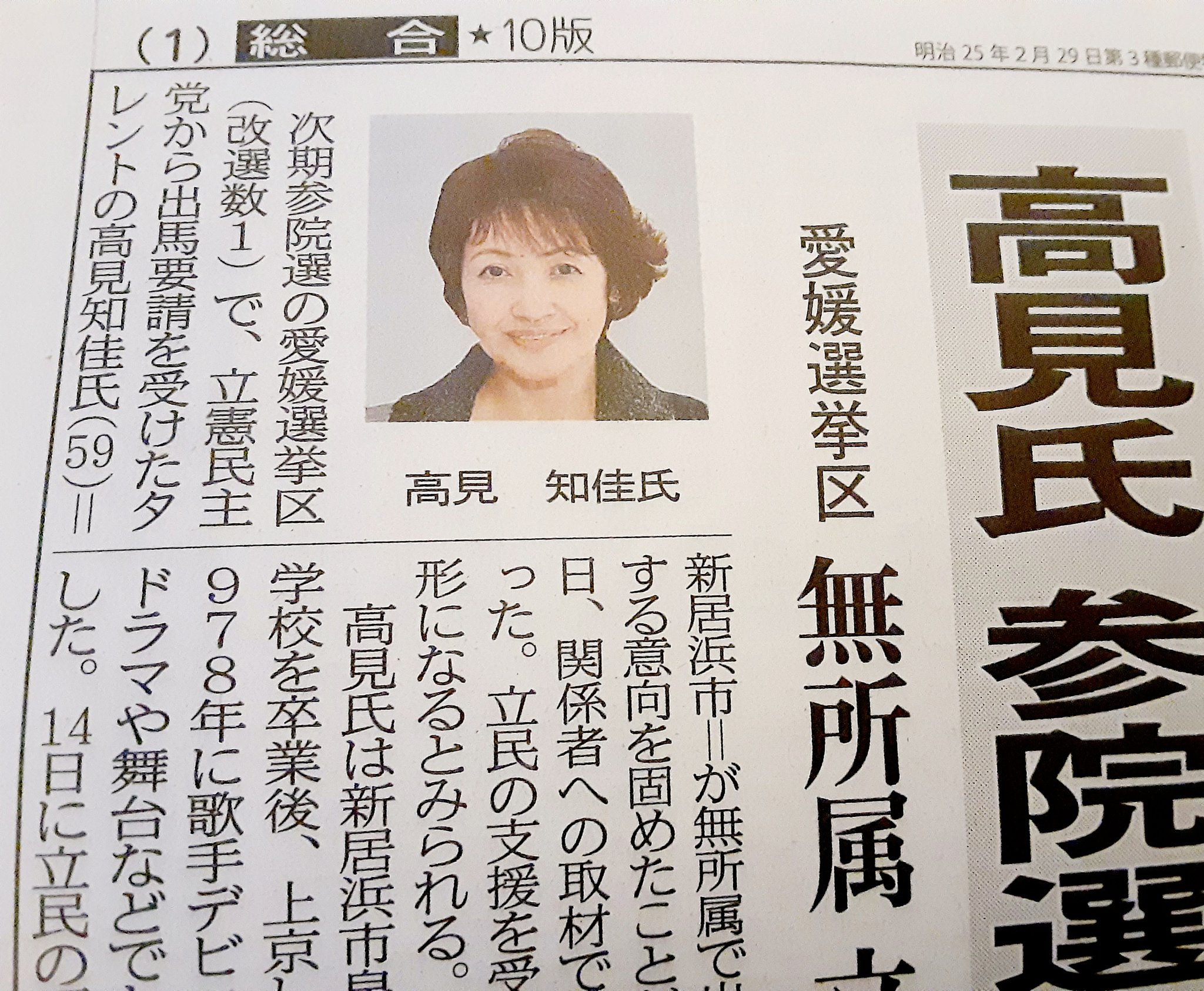 にゃんこ先生 on Twitter: "今朝の愛媛新聞。 今度の参院選に高見知佳さんが出馬するらしい。高見知佳さんは愛媛県新居浜市出身(現在は新居浜市在住)個人的には「悪くない」と思う。 右側は主演映画に朗読イベントで気持ち良くサイン(^^)d可愛い感じの美人でとっても ...