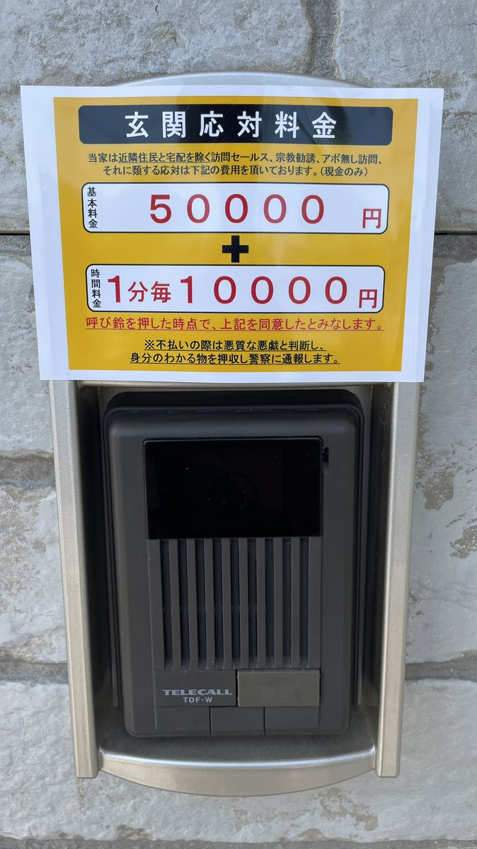 悪質な訪問販売も撃退!?絶対に押せない呼び鈴が話題w