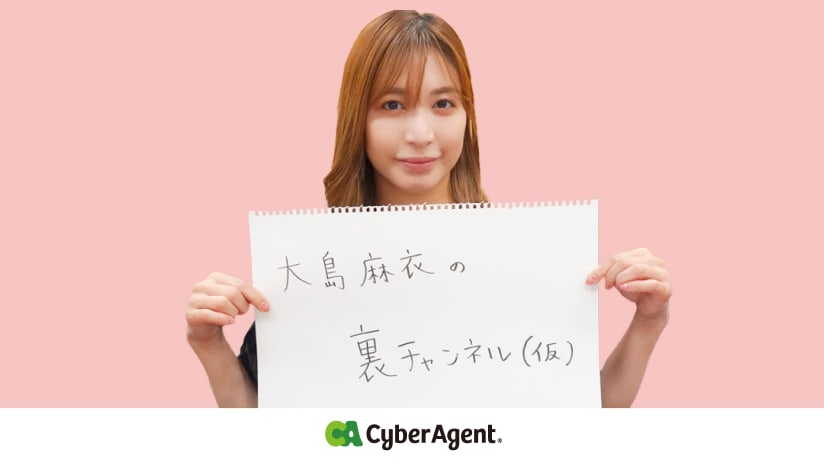 おもしろ企画センター、元AKB48メンバーでタレントの大島麻衣さんによる公式YouTubeチャンネル「大島麻衣の裏チャンネル(仮)」を開設・運営サポートを開始 | 株式会社サイバーエージェント