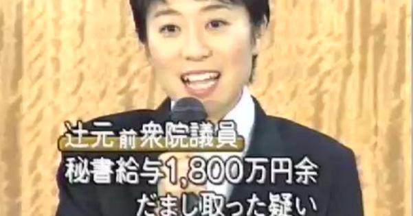 立憲民主党・執行部の辻元清美議員が以前、詐欺で逮捕されていた!?【国民にバレるとまずいので絶対に拡散しないでください】 - こぐま速報