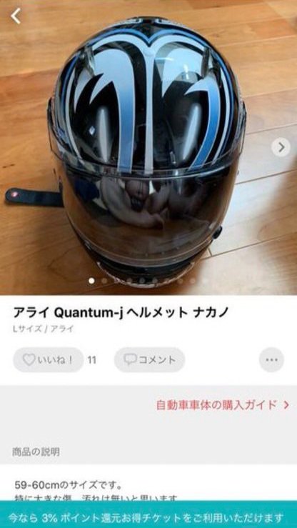 中古のヘルメットを見ていたら…パンツ一丁の出品者が写っていた!