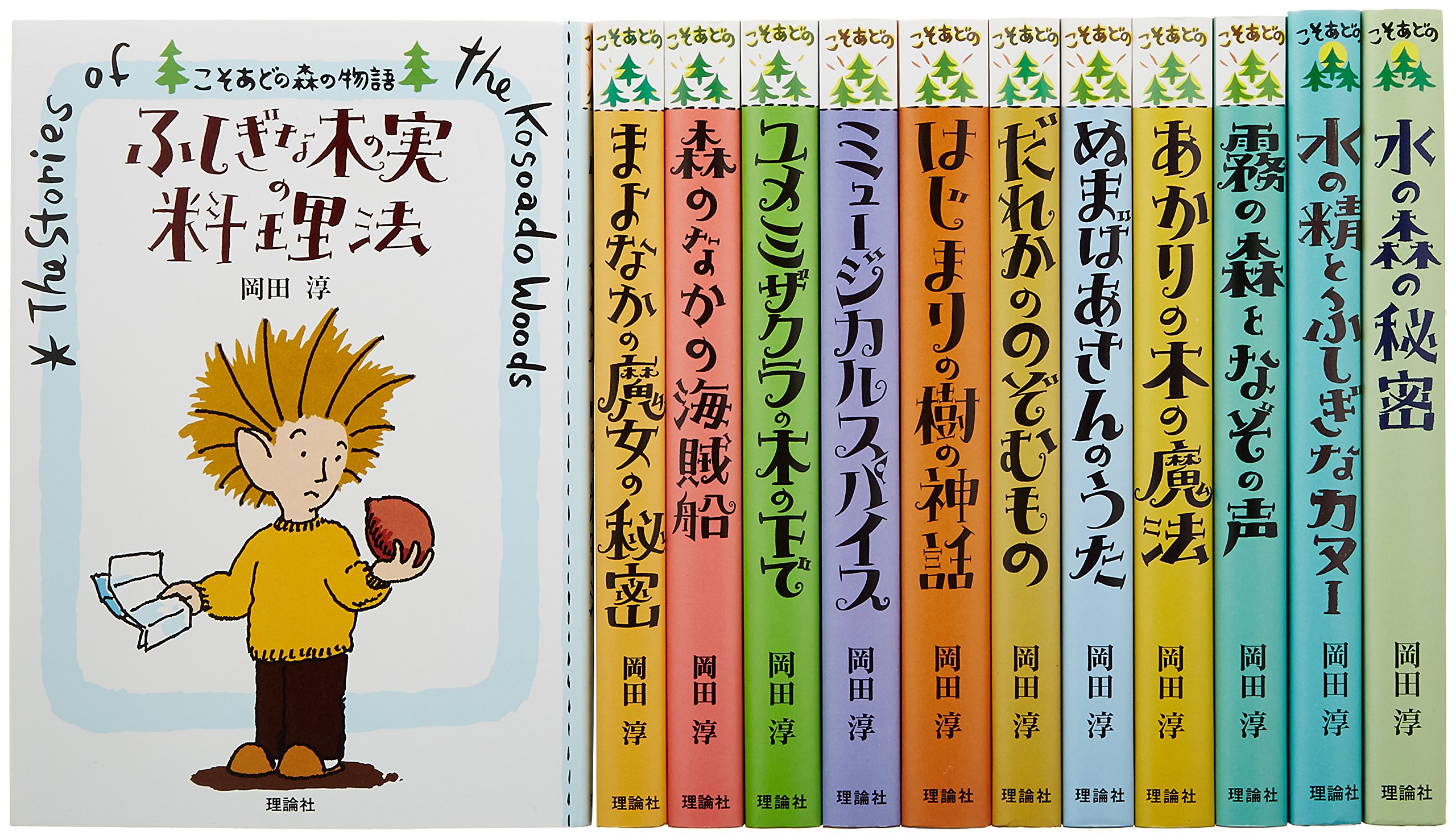 岡田淳こそあどの森の物語完結セット(全12巻セット) | 岡田淳 |本 | 通販 | Amazon