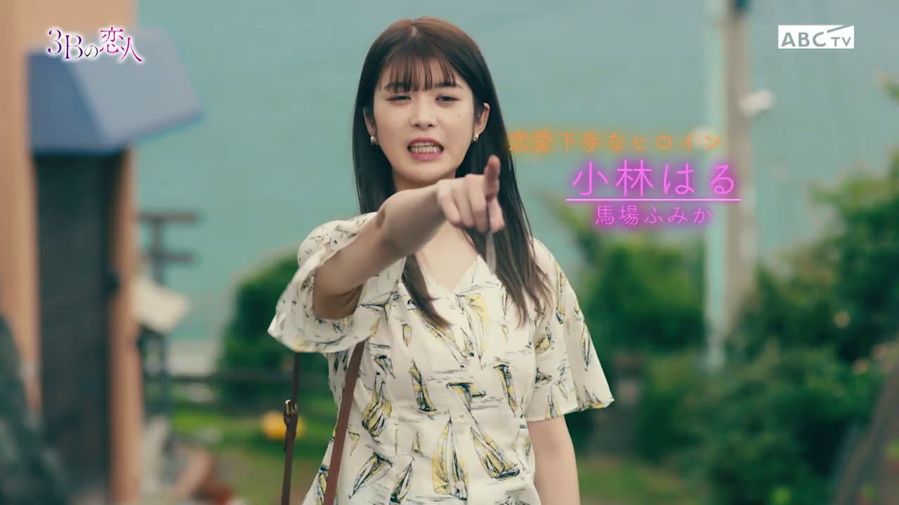 ドラマ「3Bの恋人」PR動画 ~はる(馬場ふみか)ver~ - YouTube