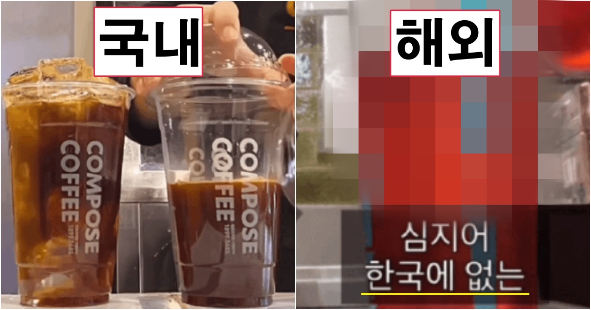 collage 224.jpg - "얼음 빼고 음료 주세요~~^^" 국내와 해외 카페에서 주는 음료의 수준(+움짤)