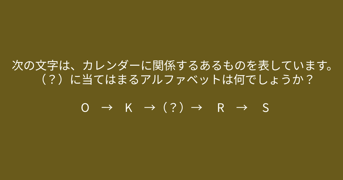 e696b0e8a68fe38395e3829ae383ade382b7e38299e382a7e382afe38388 2 6.png - 「O　→　K　→（？）→　 R　→　 S」　意外と難しいクイズ問題に挑戦してみましょう！