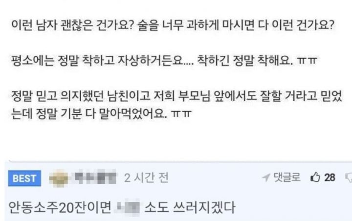 4년 반을 만나던 20대 후반 커플이 결혼을 생각해 여성의 집에서 여성 부모님과 함께 술자리를 가지던 중 술에 취해 주사를 부려 대참사가 일어났다.
최근 여러 온라인 커뮤니티에 ‘남친 주사가 이상해요’라는