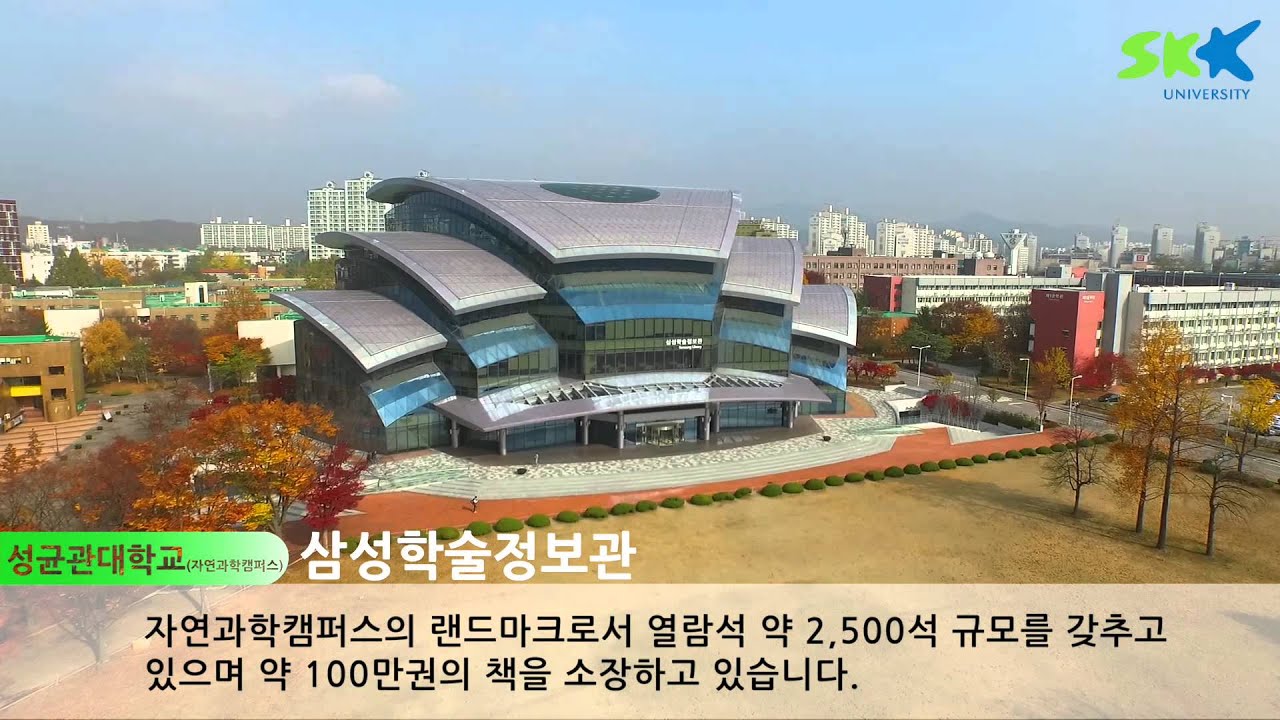 성균관대 자연과학캠퍼스 - YouTube