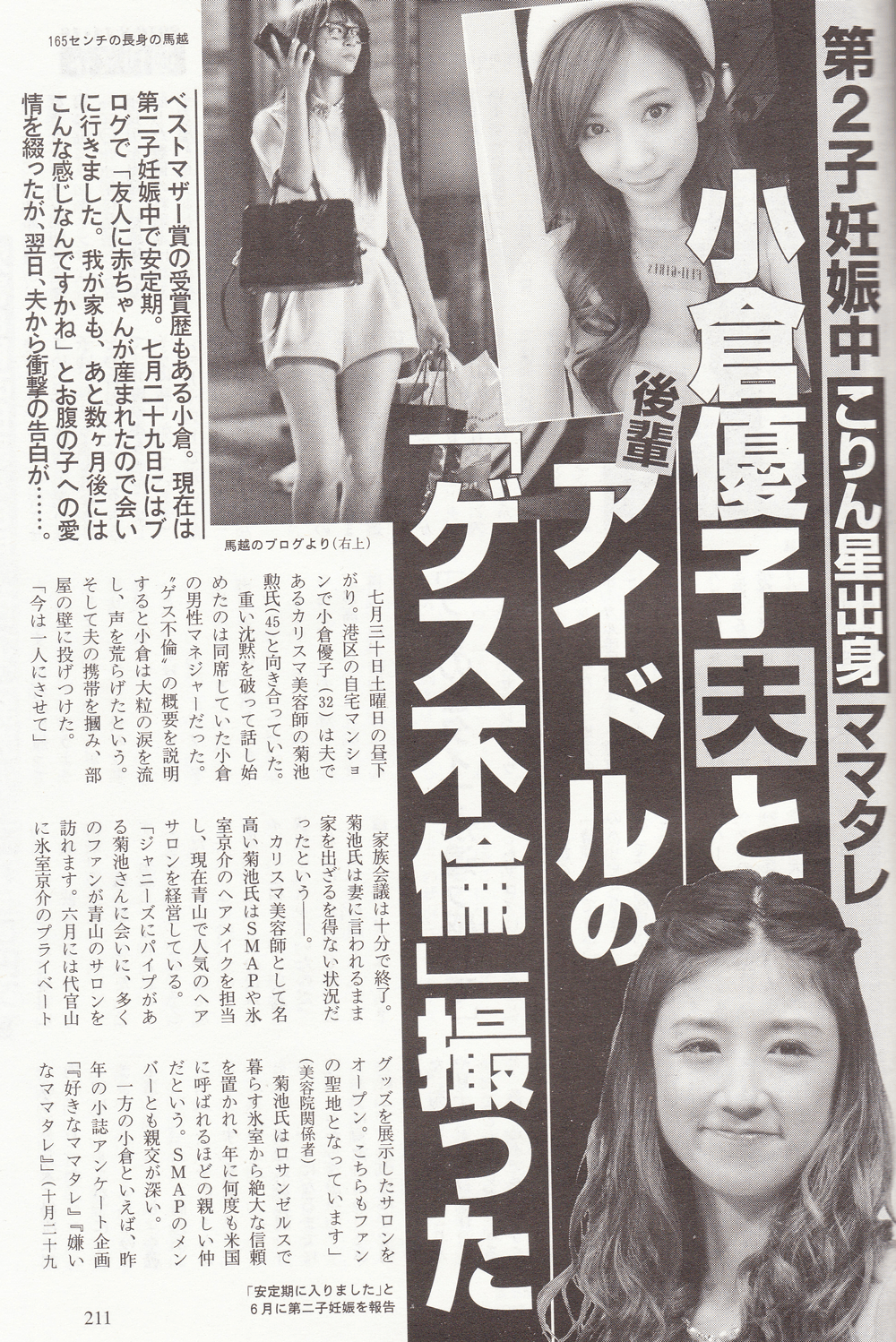 小倉優子と旦那の菊池勲が離婚！ 浮気相手・馬越幸子の現在も徹底調査 | 