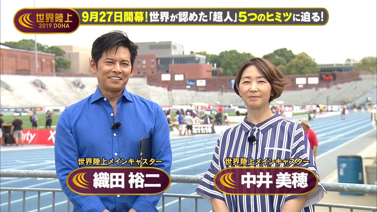 TBS 陸上【世界陸上7.25まで】 on Twitter: "【#世界陸上 9月27日開幕】 今夜9時〜 BS-TBSで放送 『世界が認めた「超人」5つのヒミツ❗️ ～織田・中井の“史上最も熱い”世界陸上～』 メインキャスターの #織田裕二 さん・中井美穂さんと共に、新たな時代を作るであろう ...