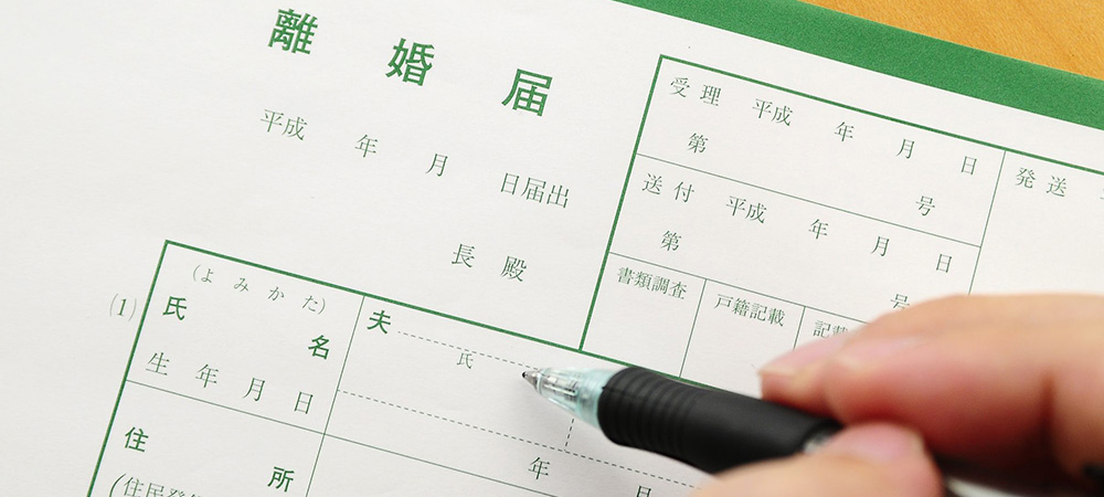 離婚届の書き方を徹底解剖!二度手間にならないための記載方法 | 新宿駅徒歩3分の弁護士|新都心法律事務所