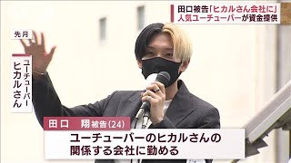 田口翔被告「ヒカルさんの関係会社に」勤めることに…資金提供も(2022年8月1日) -