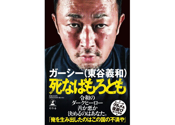 : 死なばもろとも - ガーシー（東谷義和） - 9784344039926 : 本