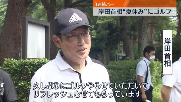 夏休みの岸田首相 親族らとゴルフでリラックス