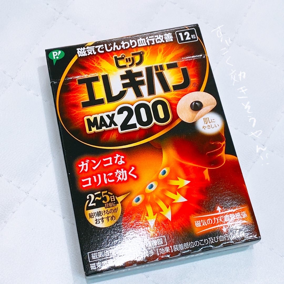 エレキバン / エレキバンMAX200の口コミ写真（by にゃんころ。さん 1枚目）｜美容・化粧品情報はアットコスメ