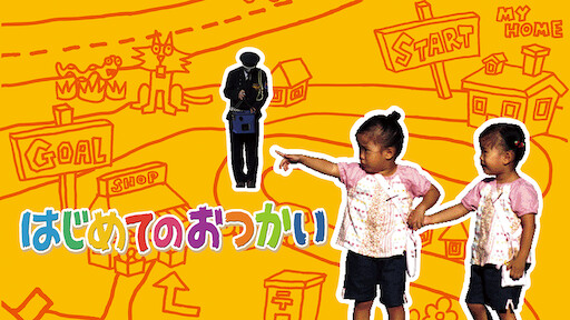 はじめてのおつかい | Netflix